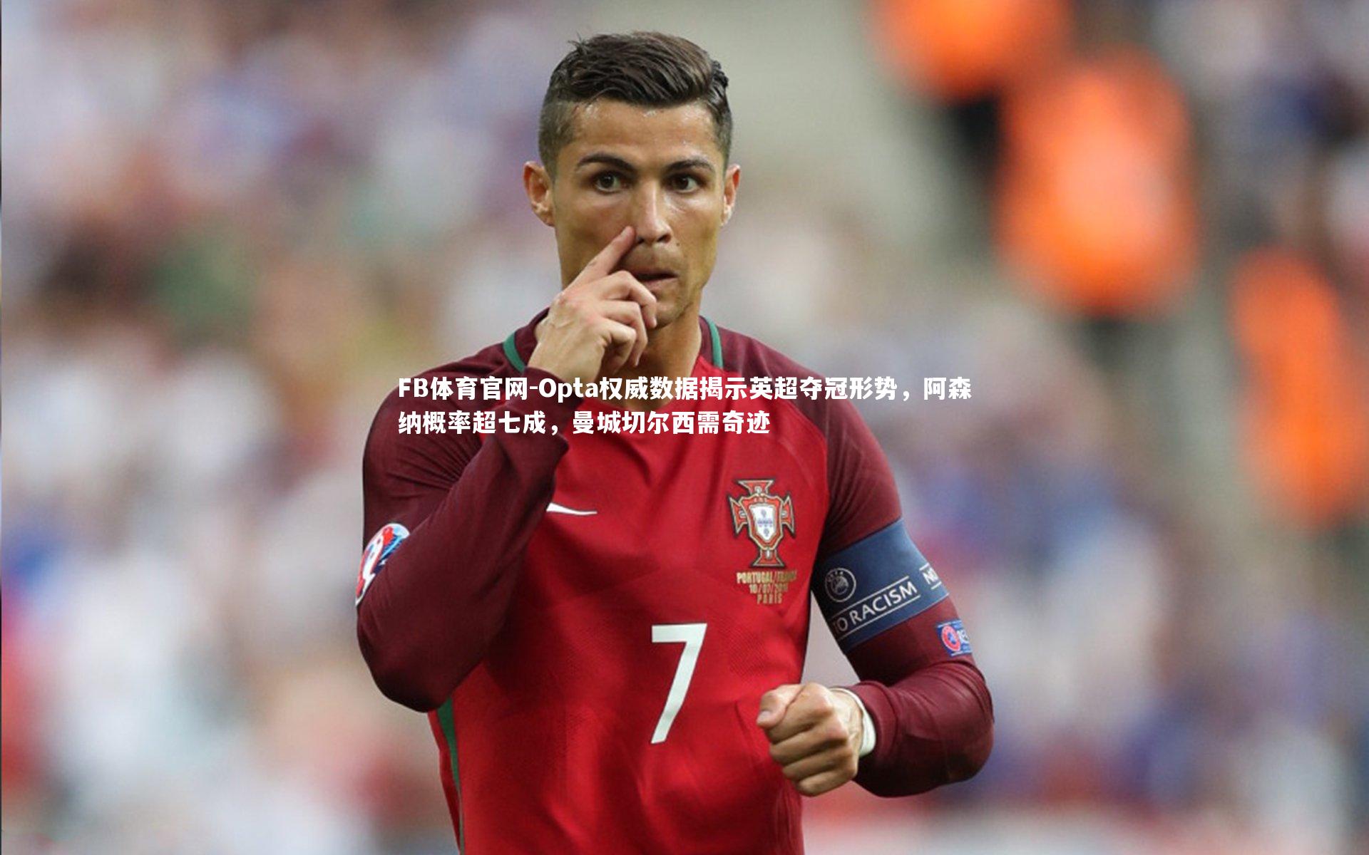 FB体育官网-Opta权威数据揭示英超夺冠形势，阿森纳概率超七成，曼城切尔西需奇迹