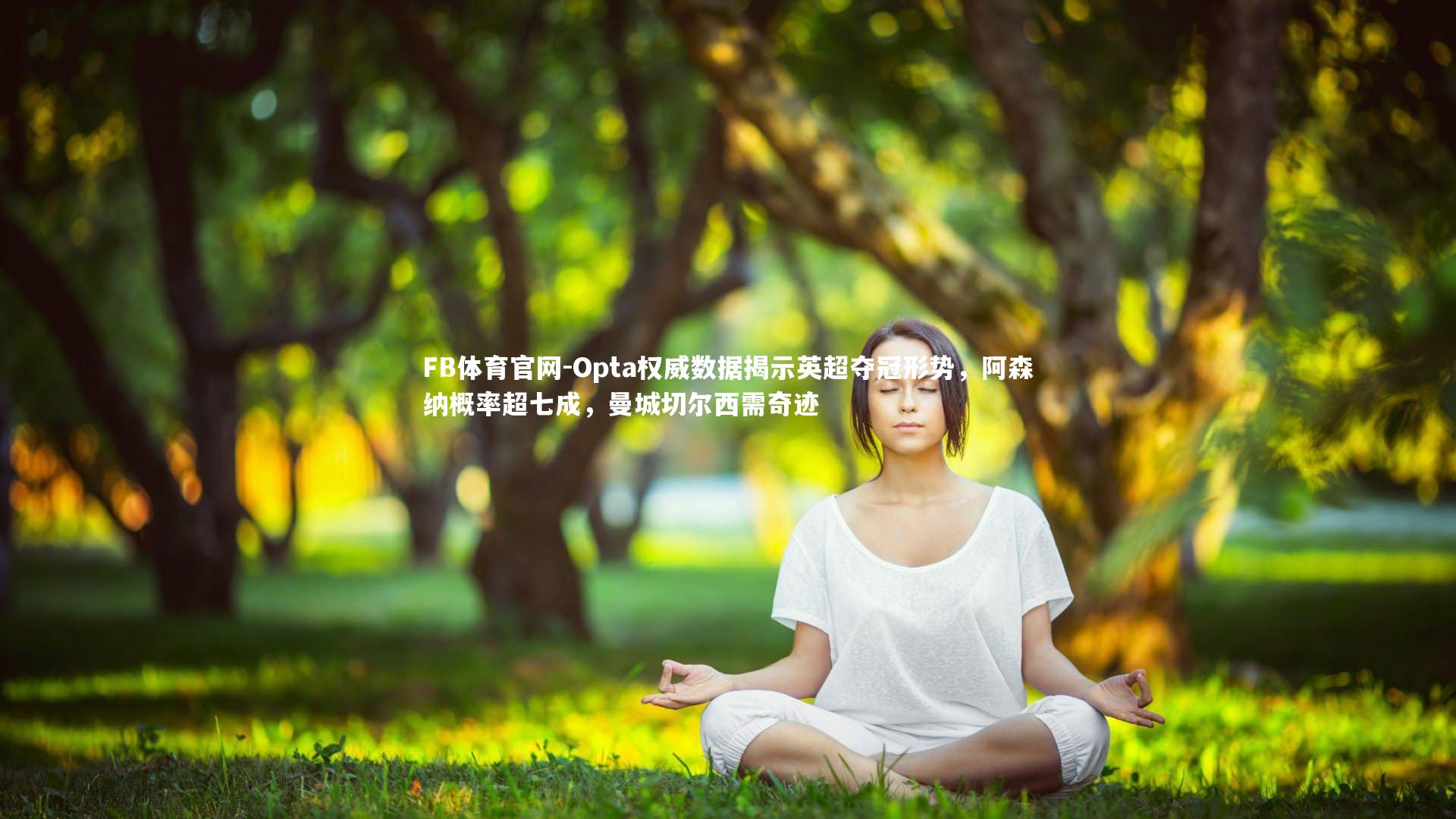 Opta权威数据揭示英超夺冠形势,阿森纳概率超七成,曼城切尔西需奇迹