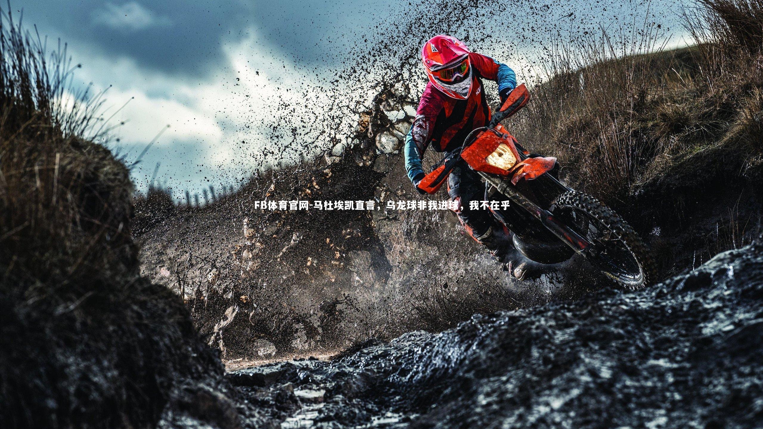 马杜埃凯直言，乌龙球非我进球，我不在乎