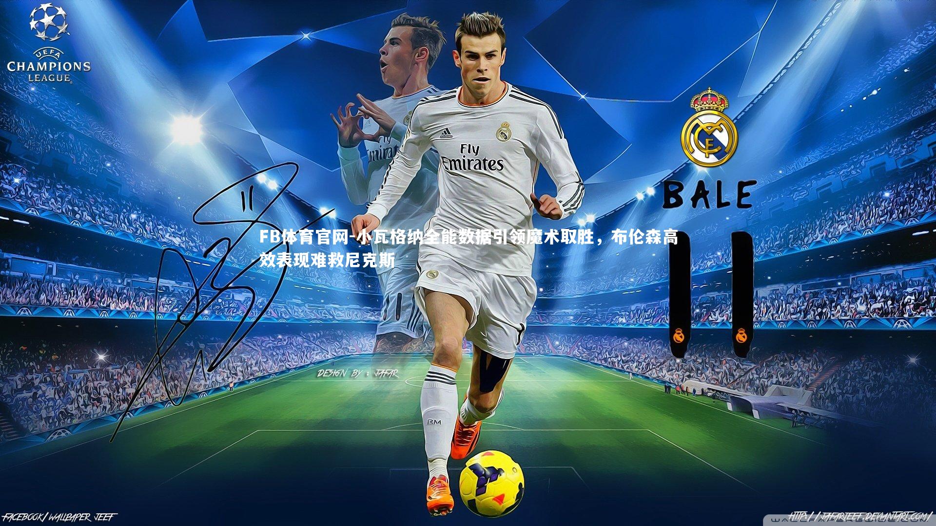 小瓦格纳全能数据引领魔术取胜，布伦森高效表现难救尼克斯