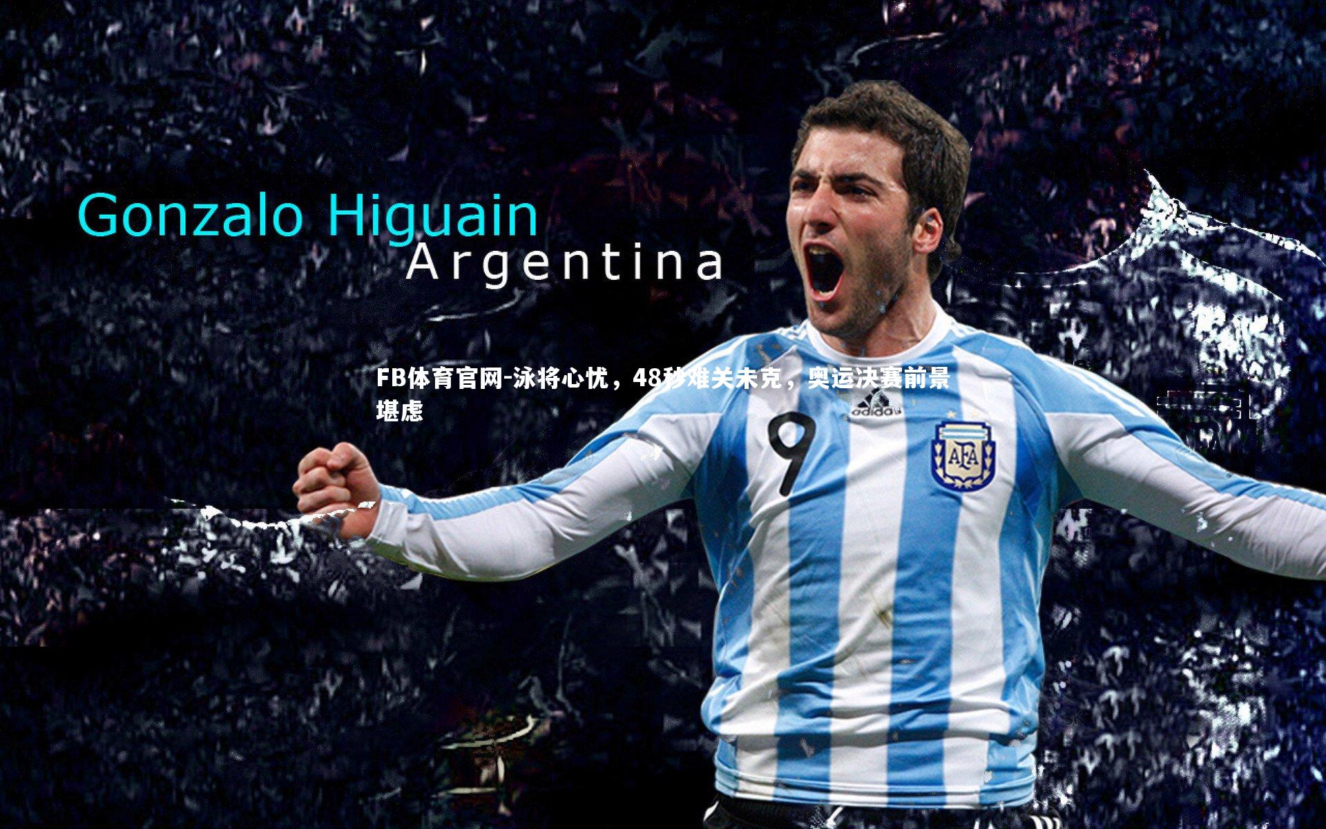 泳将心忧,48秒难关未克,奥运决赛前景堪虑