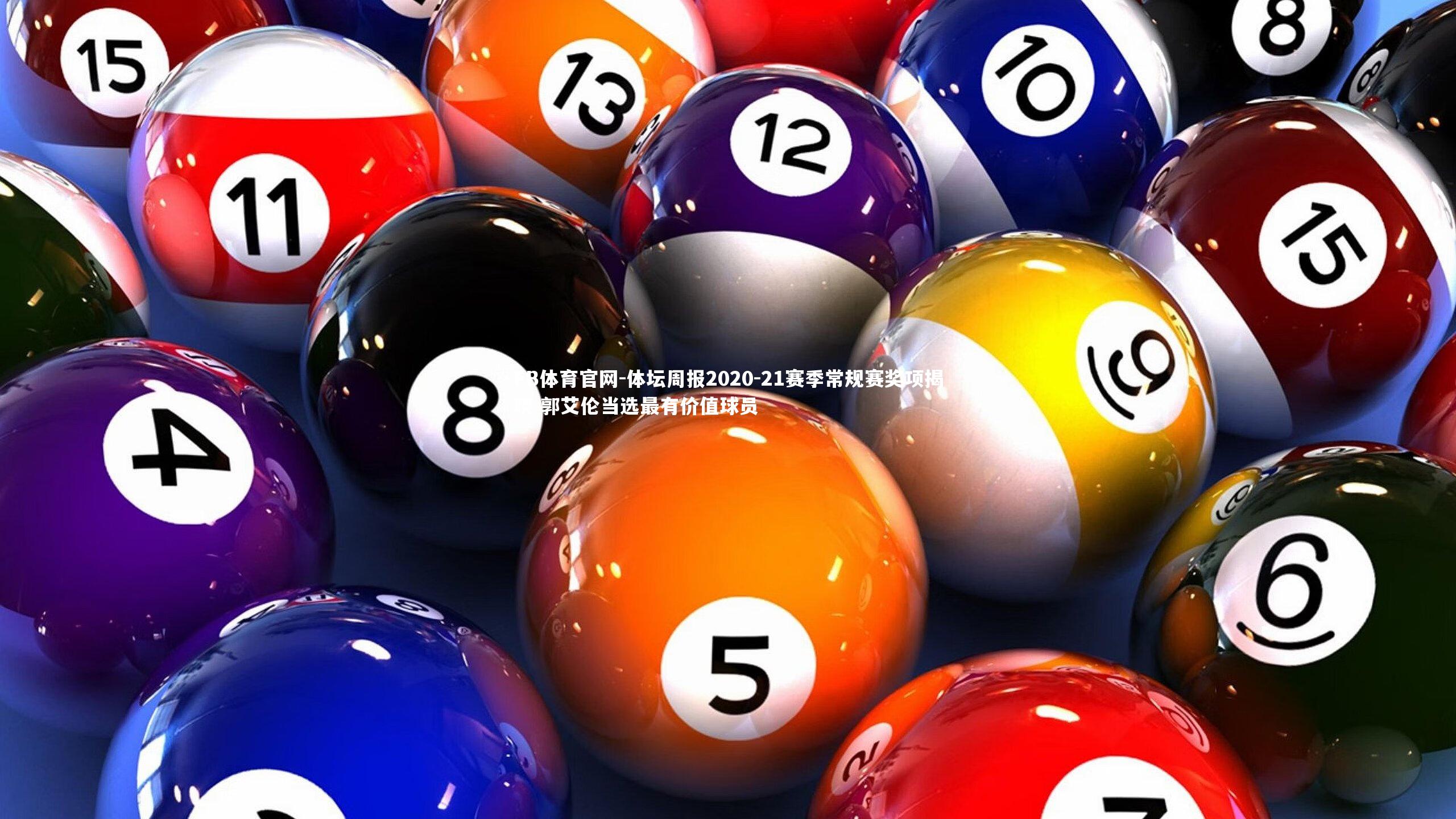 体坛周报2020-21赛季常规赛奖项揭晓 郭艾伦当选最有价值球员