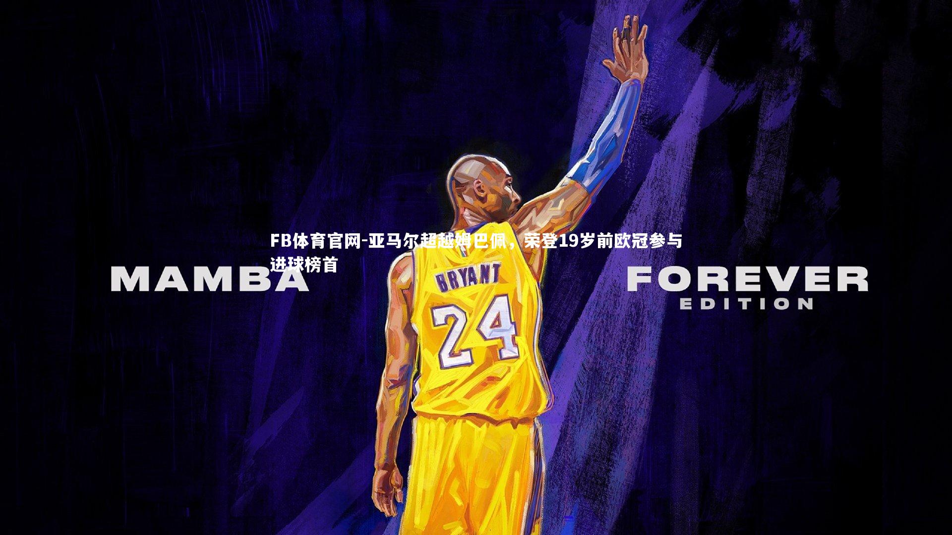 亚马尔超越姆巴佩，荣登19岁前欧冠参与进球榜首