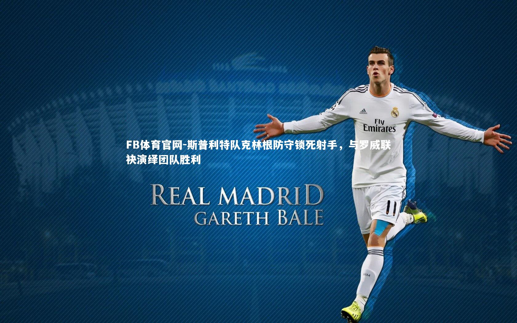 斯普利特队克林根防守锁死射手，与罗威联袂演绎团队胜利