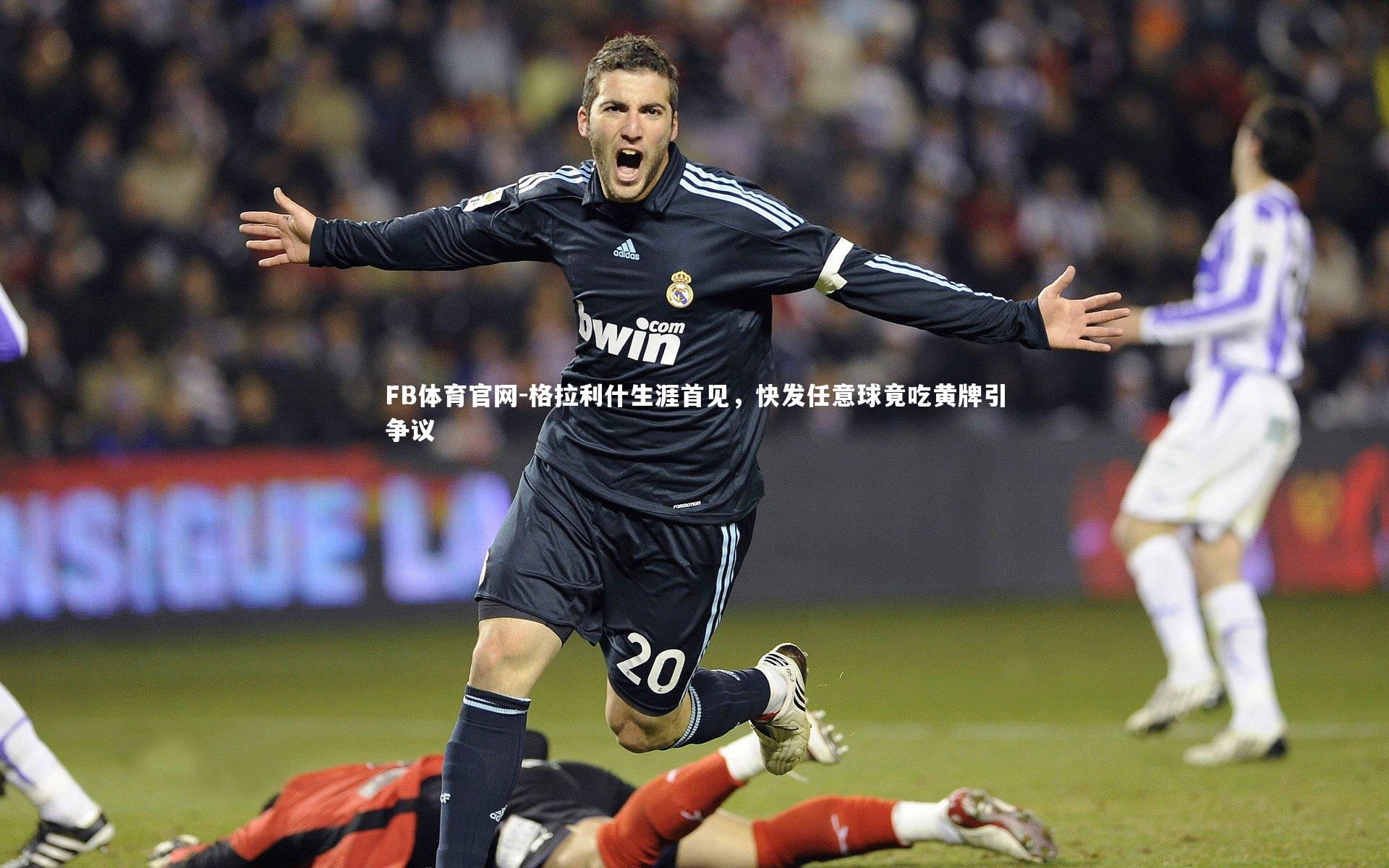 格拉利什生涯首见,快发任意球竟吃黄牌引争议